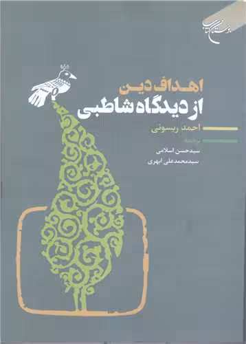 اهداف دین از دیدگاه شاطبی