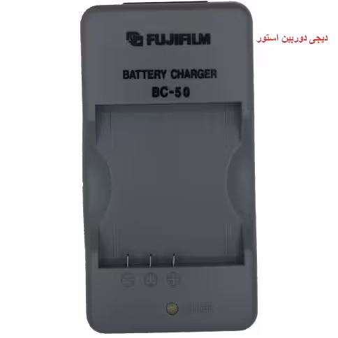 شارژر باتری دوربین فوجی مدل BC_50 مخصوص باتری NP-50 {درجه یک شرکتی }