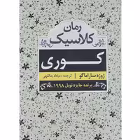 کتاب کوری اثر ژوزه ساراماگو نشر مهتاب