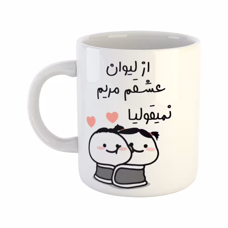 خرید ماگ-لیوان چی تو کالا خرید ماگ-لیوان  از لیوان عشقم نمیقولیا  مریم