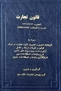 قانون تجارت مصوب 1311/2/13 همراه با الحاقات 1347/12/24