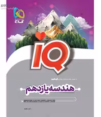 هندسه یازدهم ریاضی iQ گاج