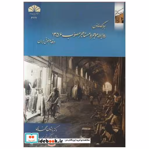 کتاب جایگاه قانون روابط موجر و مستاجر مصوب 1356درنظام حقوقی ایران اثر دکتر پژمان محمدی