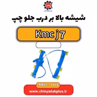 شیشه بالابر درب جلو چپ KMC J7
