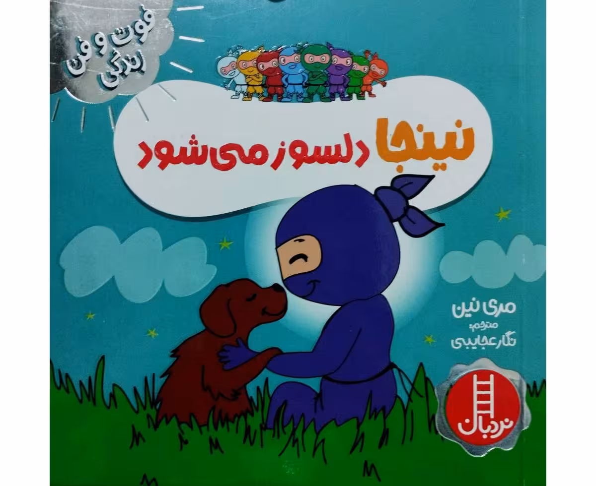 نینجا دلسوز می شود