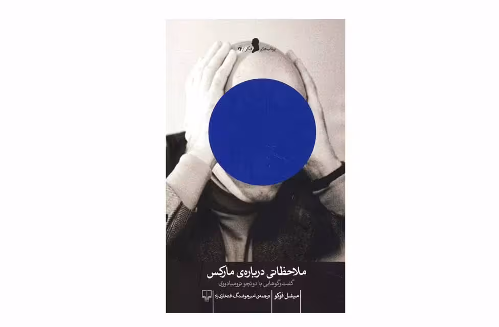 ملاحظاتی درباره ی مارکس ( پرتاب های فکر 14 ) –  میشل فوکو –  امیرهوشنگ افتخاری راد – چشمه