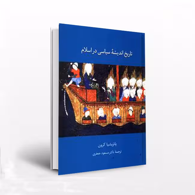 تاریخ اندیشه سیاسی در اسلام