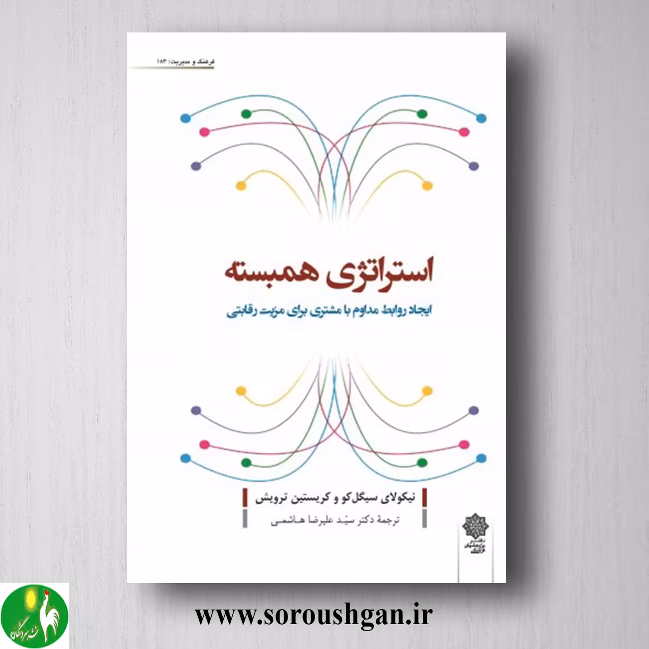 کتاب استراتژی همبسته نیکولای سیگل کو، کریستین ترویش ترجمه سید علیرضا هاشمی