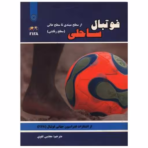 کتاب فوتبال ساحلی (رحلی) اثر فدراسیون جهانی فوتبال