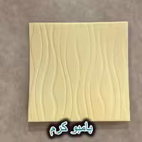 دیوارپوش فومی طرح موج بامبو رنگ کرم ابعاد 70x70 سانتی‌متر پشت چسب‌دار