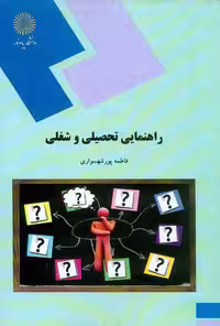 کتاب راهنمایی تحصیلی و شغلی , فاطمه پورشهسواری , دانشگاه پیام نور
