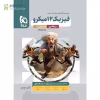 بانک تست فیزیک دوازدهم رشته ریاضی میکرو انتشارات گاج  همراه با پاسخنامه چاپ 1403