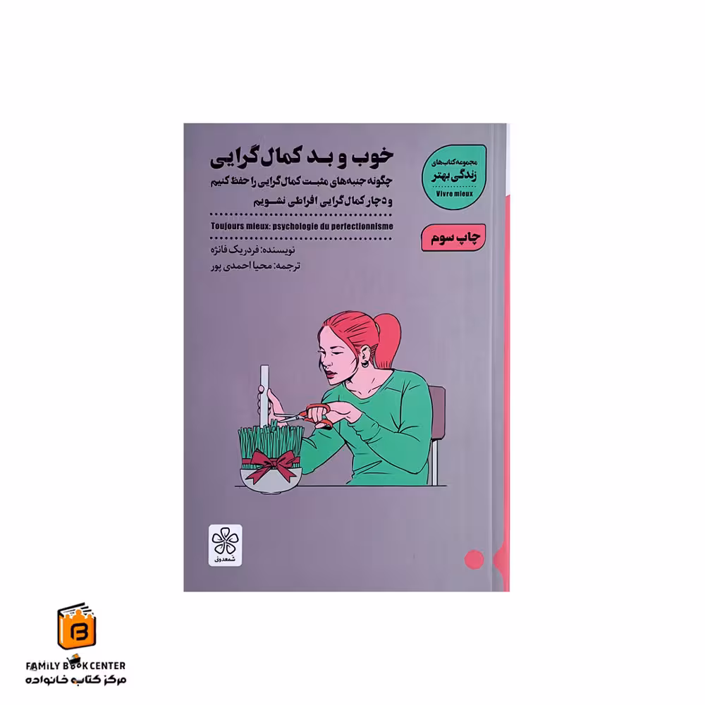 کتاب خوب و بد کمالگرایی