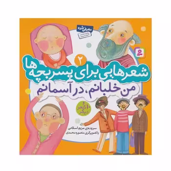 کتاب شعرهایی برای پسربچه ها 2 (من خلبانم در آسمانم و 10 شعر دیگر)