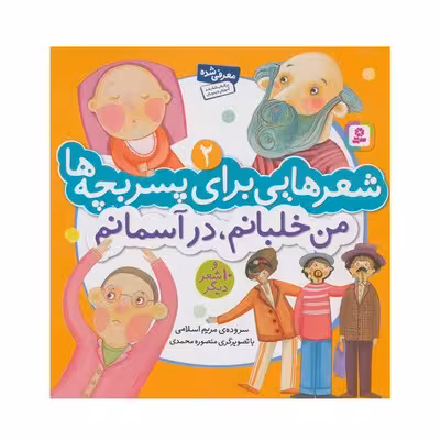 کتاب شعرهایی برای پسربچه ها 2 (من خلبانم در آسمانم و 10 شعر دیگر)