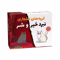 بازی رومیزی گربه های انفجاری خیر و شر فندوقچه