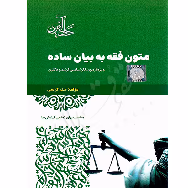 متون فقه به بیان ساده ویژه آزمون کارشناسی ارشد و دکتری | کریمی
