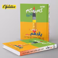 گام به گام درس یار یازدهم انسانی منتشران