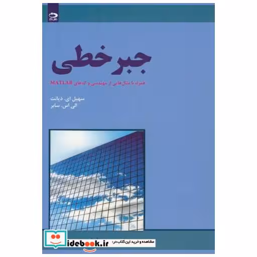کتاب جبر خطی همراه مثالهایی از مهندسی و کدهای MATLAB اثر سهیل ایدیانت