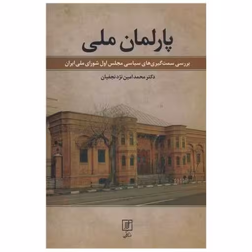 کتاب پارلمان ملی اثر محمد امین نژد نجفیان
