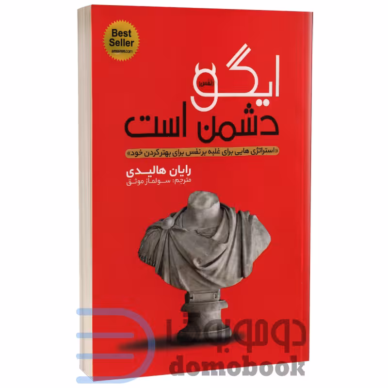 کتاب ایگو دشمن است اثر رایان هالیدی انتشارات یوشیتا