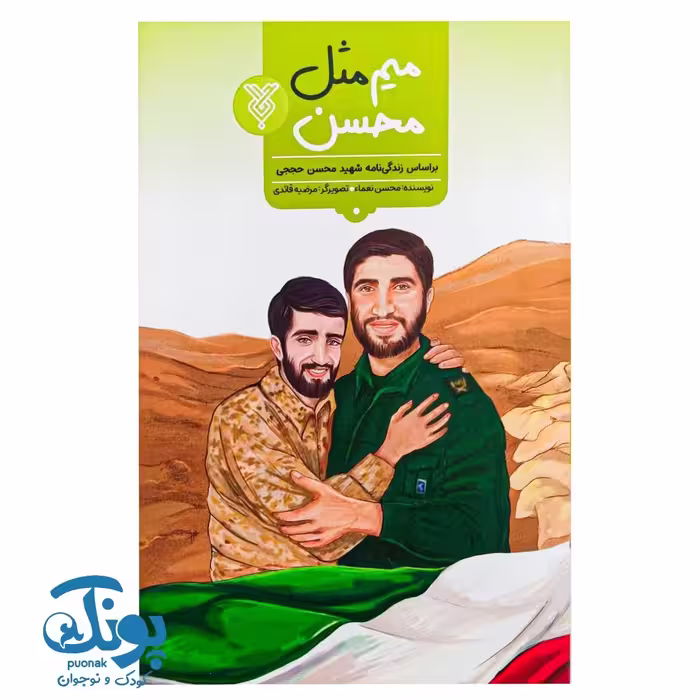 کتاب میم مثل محسن