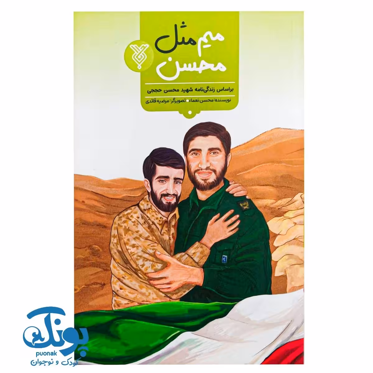 کتاب میم مثل محسن