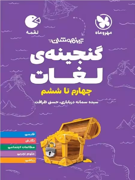 مهر و ماه لقمه گنجینه لغات - کتاب‌فروشی کوچه کتاب