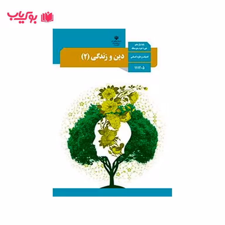 دین و زندگی 2 (پایه یازدهم)ادبیات و علوم انسانی
