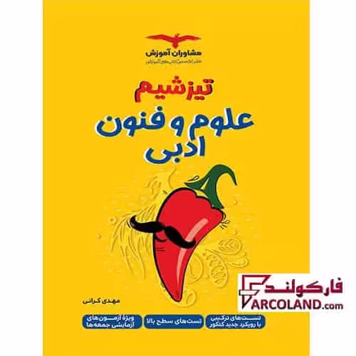 کتاب تیزشیم علوم و فنون ادبی جامع کنکور انسانی مشاوران آموزش