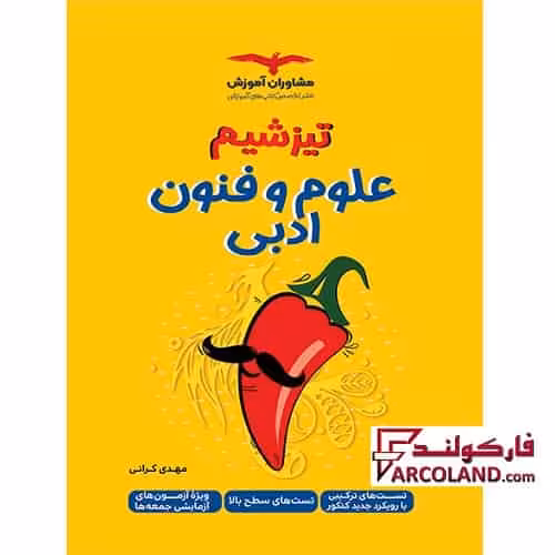 کتاب تیزشیم علوم و فنون ادبی جامع کنکور انسانی مشاوران آموزش