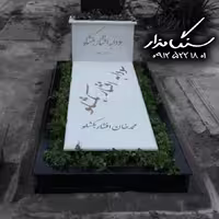سنگ مزار نانوی خارجی 3 سانتی کد 0946