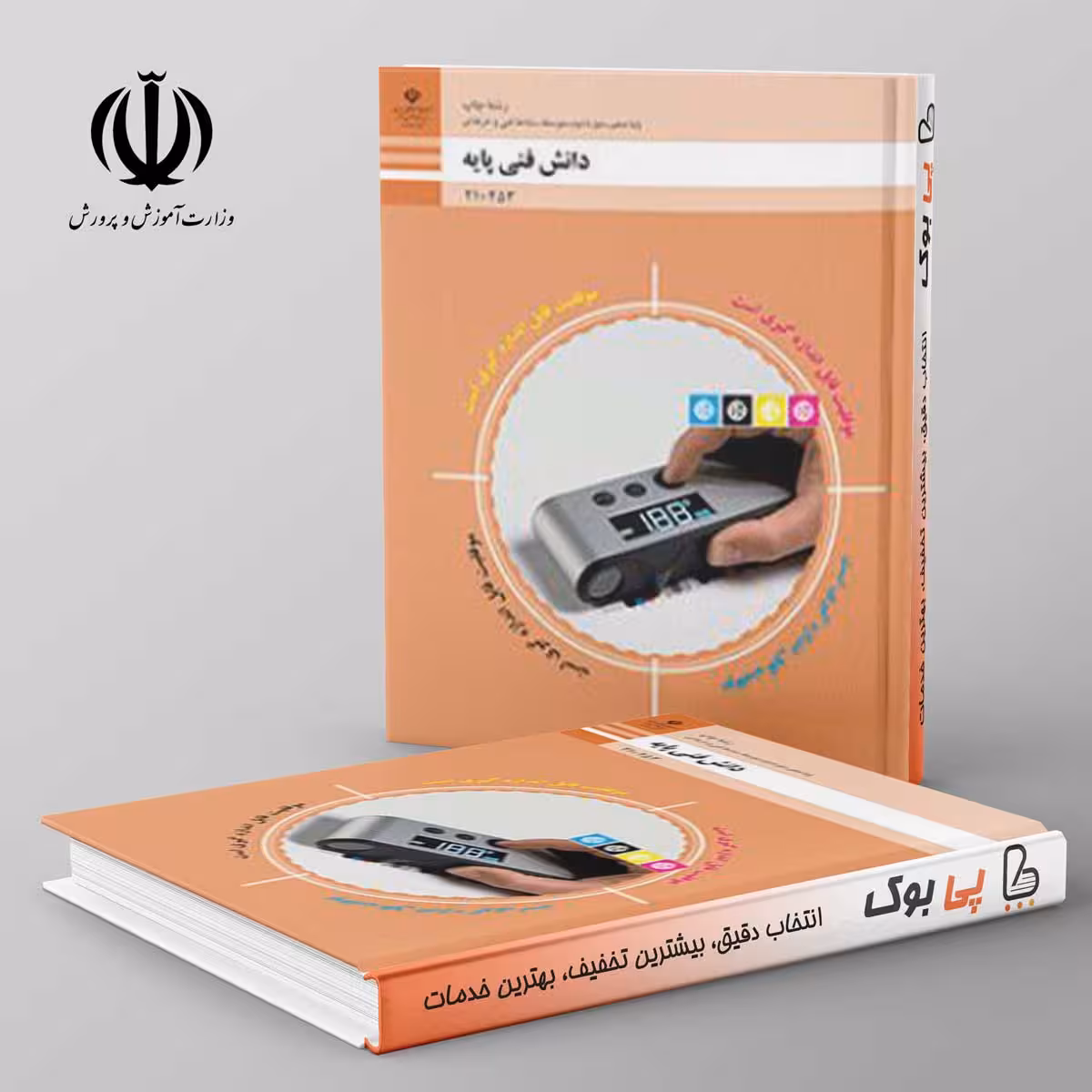 کتاب درسی دانش فنی پایه دهم چاپ فنی حرفه ای