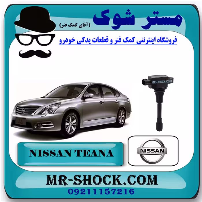 کویل نیسان تیانا برند اصلی نیسان موتور با تضمین اصالت