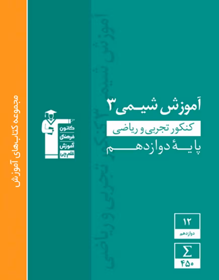 آموزش شیمی 3 ریاضی و تجربی دوازدهم سبز قلم چی