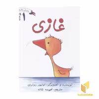 کتاب پرورش رفتارهای خوب 1 (غازی)، اثر اولیور دونری، نشر غنچه