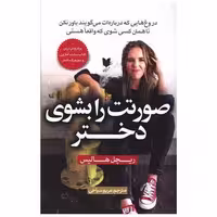 کتاب صورتت را بشوی دختر اثر ریچل هالیس