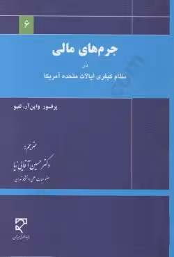 جرم های مالی در نظام کیفری ایالت متحده آمریکا
