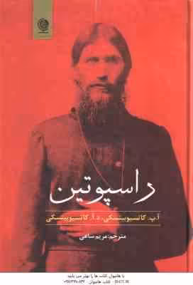 راسپوتین ( کاتسیوبینسکی – مریم ساعی )