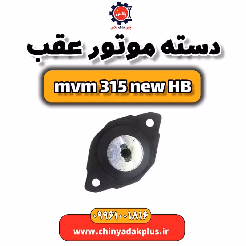 دسته موتور عقب ام وی ام 315 هاچبک نیو
