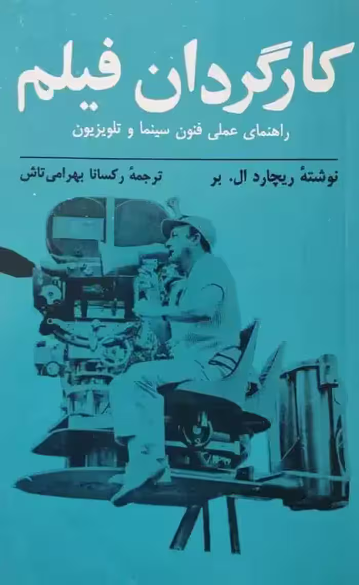کارگردان فیلم | ریچارد ال. بر