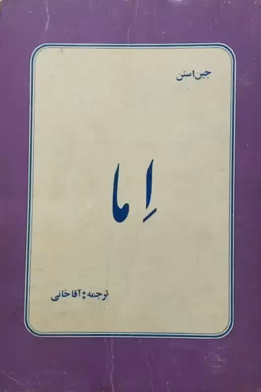 اما | جین استن