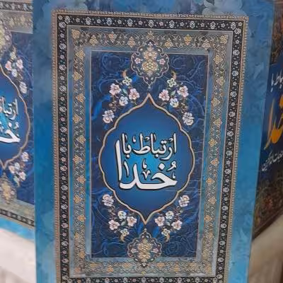 ارتباط باخدا جیبی(12در16سانت) شومیز طرح زیبا خط درشت 192صفحه
