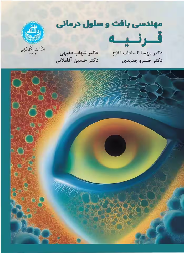 مهندسی بافت و سلول‌درمانی قرنیه