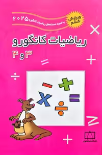 ریاضیات کانگورو 3 و4 ویرایش ششم 2025 انتشارات فاطمی