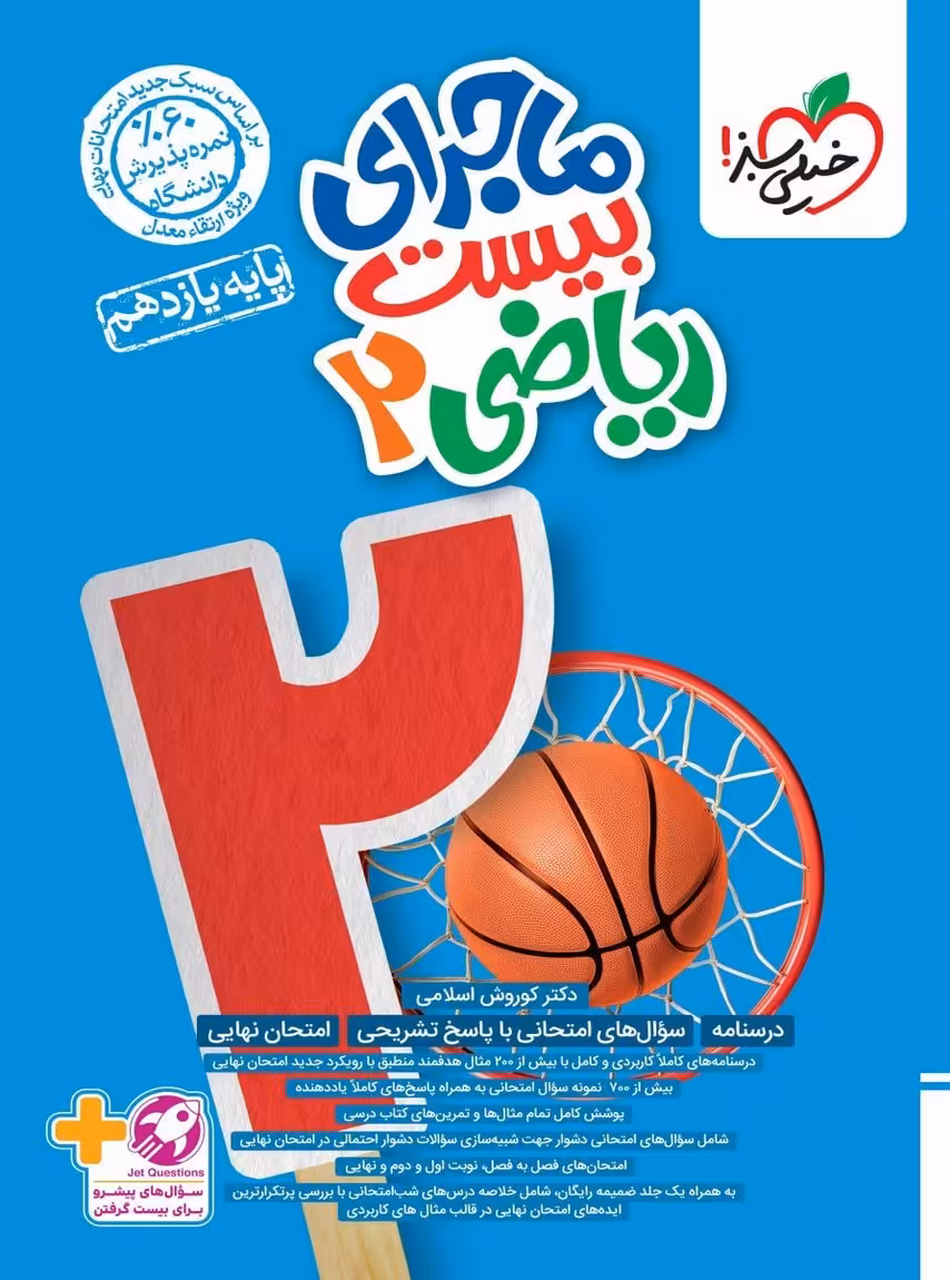 ماجرای بیست ریاضی یازدهم رشته تجربی خیلی سبز