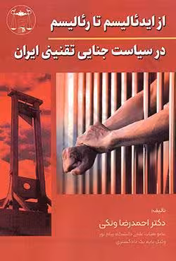 از ایدئالیسم تا رئالیسم در سیاست جنایی تقنینی ایران