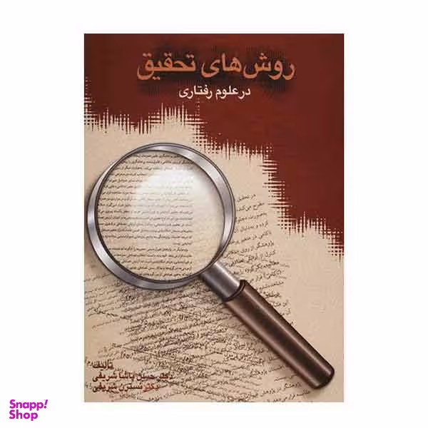 روش های تحقیق در علوم رفتاری