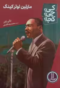 کی؟چی؟کجا؟ 55 (مارتین لوتر کینگ)