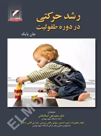 رشد حرکتی در دوره طفولیت